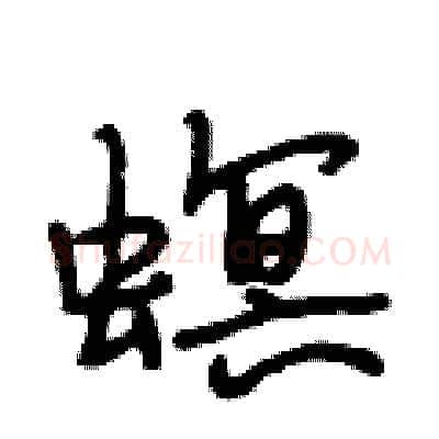 螟硬笔行书写法,摘自段相林硬笔书法字帖