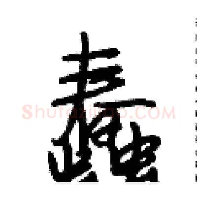 蠢硬笔行书写法,摘自段相林硬笔书法字帖