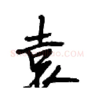 袁硬笔行书写法,摘自段相林硬笔书法字帖