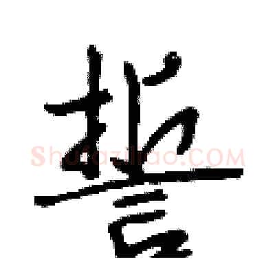 誓硬笔行书写法,摘自段相林硬笔书法字帖