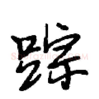 踪硬笔行书写法,摘自段相林硬笔书法字帖