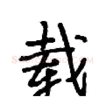 载硬笔行书写法,摘自段相林硬笔书法字帖