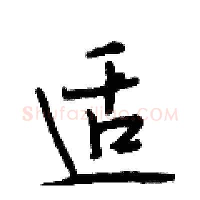 适硬笔行书写法,摘自段相林硬笔书法字帖