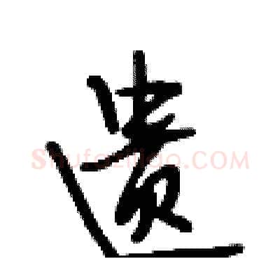 遗硬笔行书写法,摘自段相林硬笔书法字帖