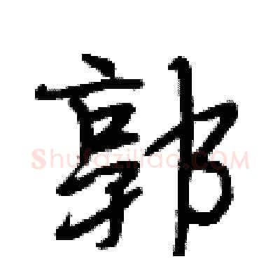 郭硬笔行书写法,摘自段相林硬笔书法字帖