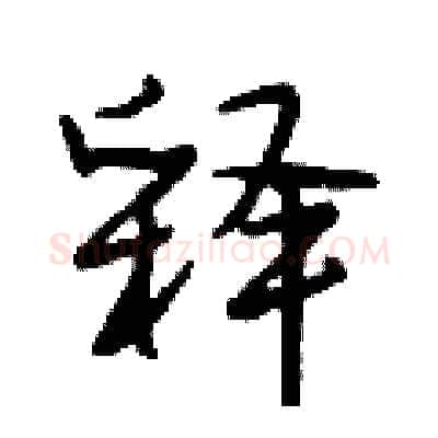 释硬笔行书写法,摘自段相林硬笔书法字帖
