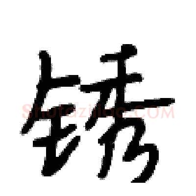 锈硬笔行书写法,摘自段相林硬笔书法字帖