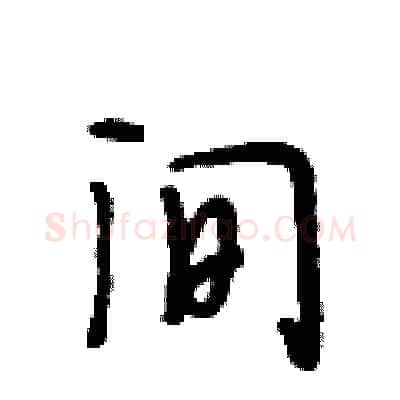 间硬笔行书写法,摘自段相林硬笔书法字帖