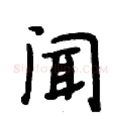 闻硬笔行书写法,摘自段相林硬笔书法字帖