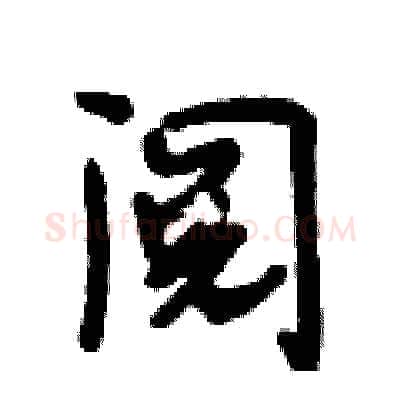 阅硬笔行书写法,摘自段相林硬笔书法字帖