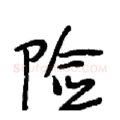 险硬笔行书写法,摘自段相林硬笔书法字帖
