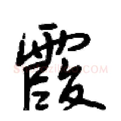 霞硬笔行书写法,摘自段相林硬笔书法字帖