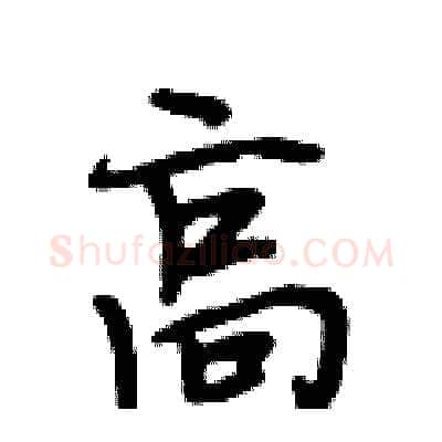 高硬笔行书写法,摘自段相林硬笔书法字帖