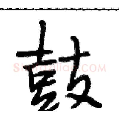 鼓硬笔行书写法,摘自段相林硬笔书法字帖