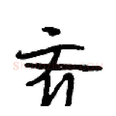 齐硬笔行书写法,摘自段相林硬笔书法字帖
