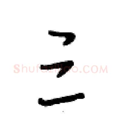 三硬笔行书写法,摘自段相林硬笔书法字帖