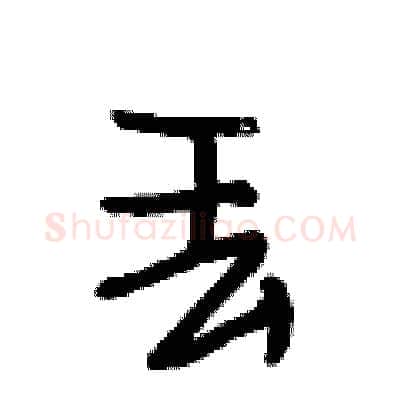 丢硬笔行书写法,摘自段相林硬笔书法字帖