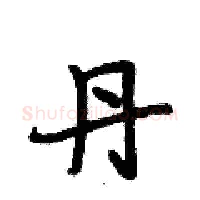丹硬笔行书写法,摘自段相林硬笔书法字帖