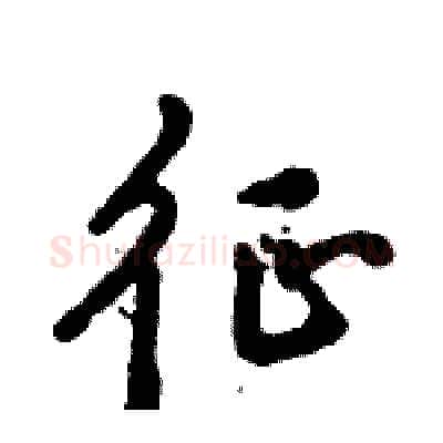 征硬笔行书写法,摘自倪伟林硬笔书法字帖