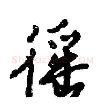 徭硬笔行书写法,摘自倪伟林硬笔书法字帖