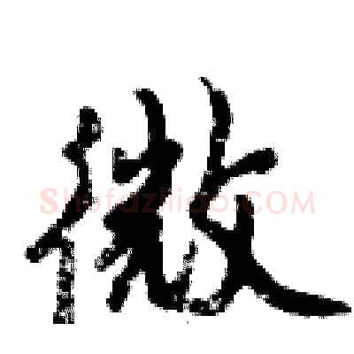微硬笔行书写法,摘自倪伟林硬笔书法字帖