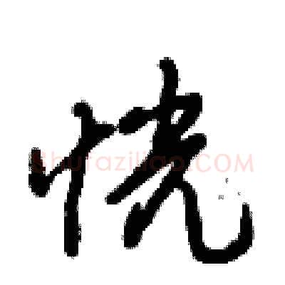 恍硬笔行书写法,摘自倪伟林硬笔书法字帖