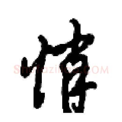 悄硬笔行书写法,摘自倪伟林硬笔书法字帖