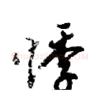 悸硬笔行书写法,摘自倪伟林硬笔书法字帖