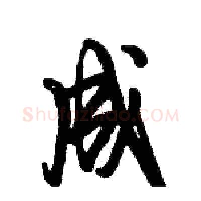 成硬笔行书写法,摘自倪伟林硬笔书法字帖