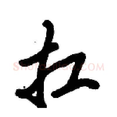 扛硬笔行书写法,摘自倪伟林硬笔书法字帖
