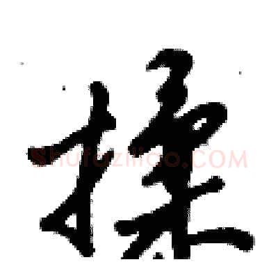 揉硬笔行书写法,摘自倪伟林硬笔书法字帖