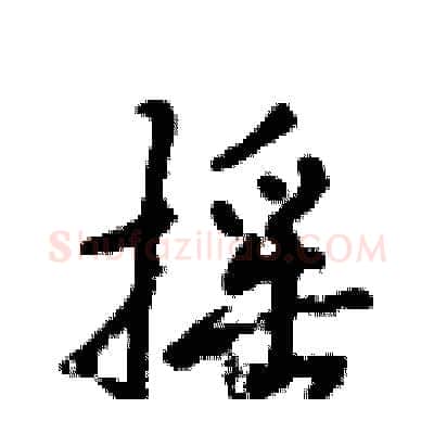 摇硬笔行书写法,摘自倪伟林硬笔书法字帖