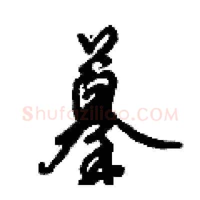 摹硬笔行书写法,摘自倪伟林硬笔书法字帖