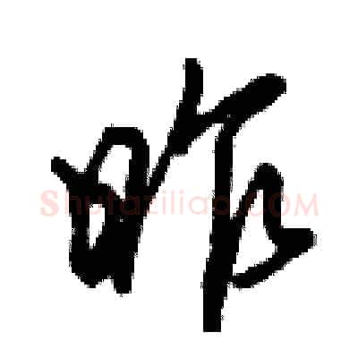 昨硬笔行书写法,摘自倪伟林硬笔书法字帖