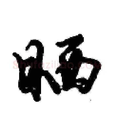 晒硬笔行书写法,摘自倪伟林硬笔书法字帖