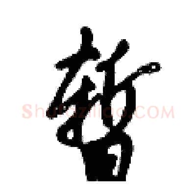 暂硬笔行书写法,摘自倪伟林硬笔书法字帖