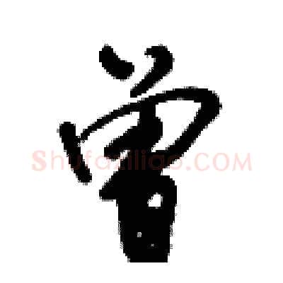曾硬笔行书写法,摘自倪伟林硬笔书法字帖
