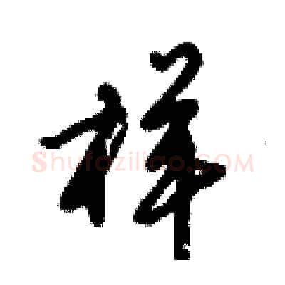 样硬笔行书写法,摘自倪伟林硬笔书法字帖