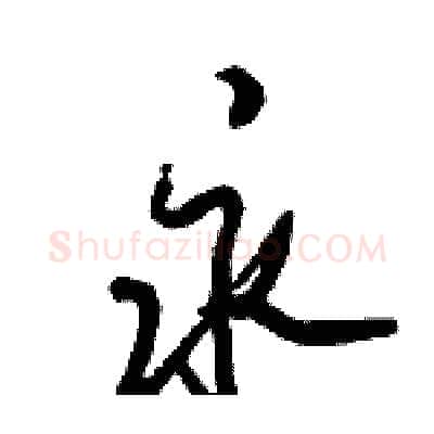 永硬笔行书写法,摘自倪伟林硬笔书法字帖