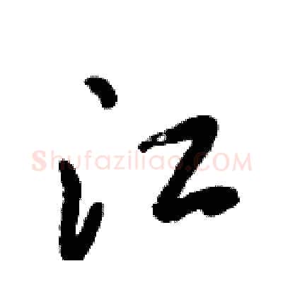 江硬笔行书写法,摘自倪伟林硬笔书法字帖