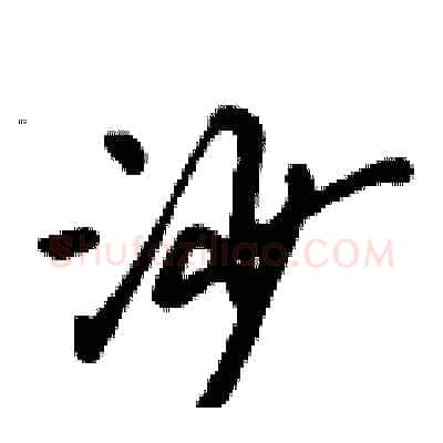 沙硬笔行书写法,摘自倪伟林硬笔书法字帖