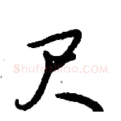 尺硬笔行书写法,摘自倪伟林硬笔书法字帖