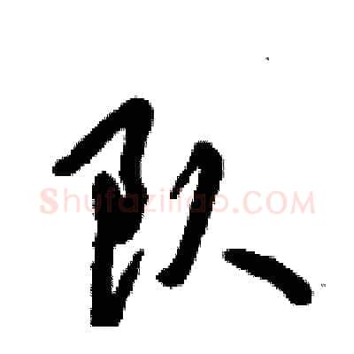 队硬笔行书写法,摘自倪伟林硬笔书法字帖