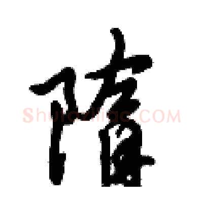 隋硬笔行书写法,摘自倪伟林硬笔书法字帖