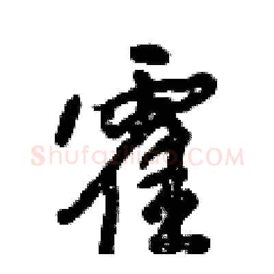 霍硬笔行书写法,摘自倪伟林硬笔书法字帖