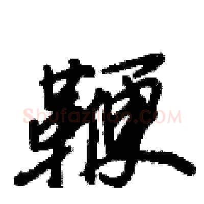 鞭硬笔行书写法,摘自倪伟林硬笔书法字帖
