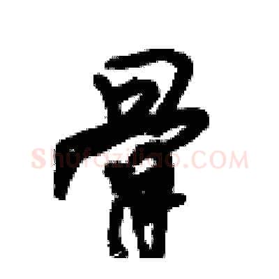 骨硬笔行书写法,摘自倪伟林硬笔书法字帖