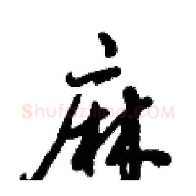 麻硬笔行书写法,摘自倪伟林硬笔书法字帖