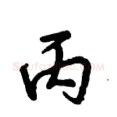 丙硬笔行书写法,摘自倪伟林硬笔书法字帖