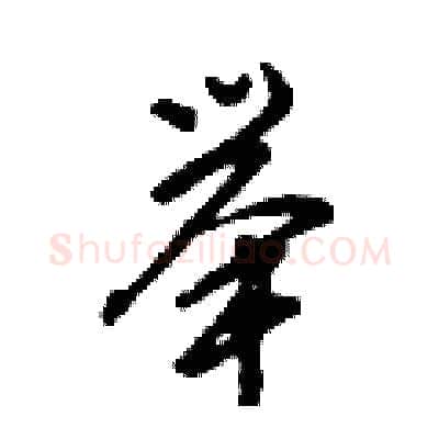 举硬笔行书写法,摘自倪伟林硬笔书法字帖